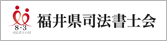 福井県司法書士会連合会