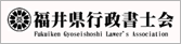 福井県行政書士会連合会