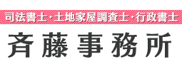 斉藤事務所