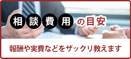 相談費用の目安