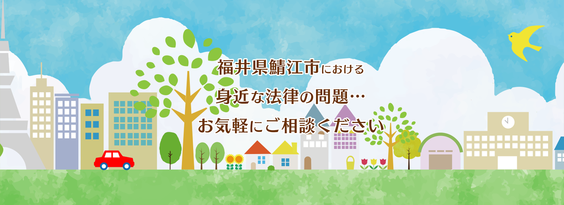 福井県鯖江市における身近な法律の問題。お気軽にご相談ください。